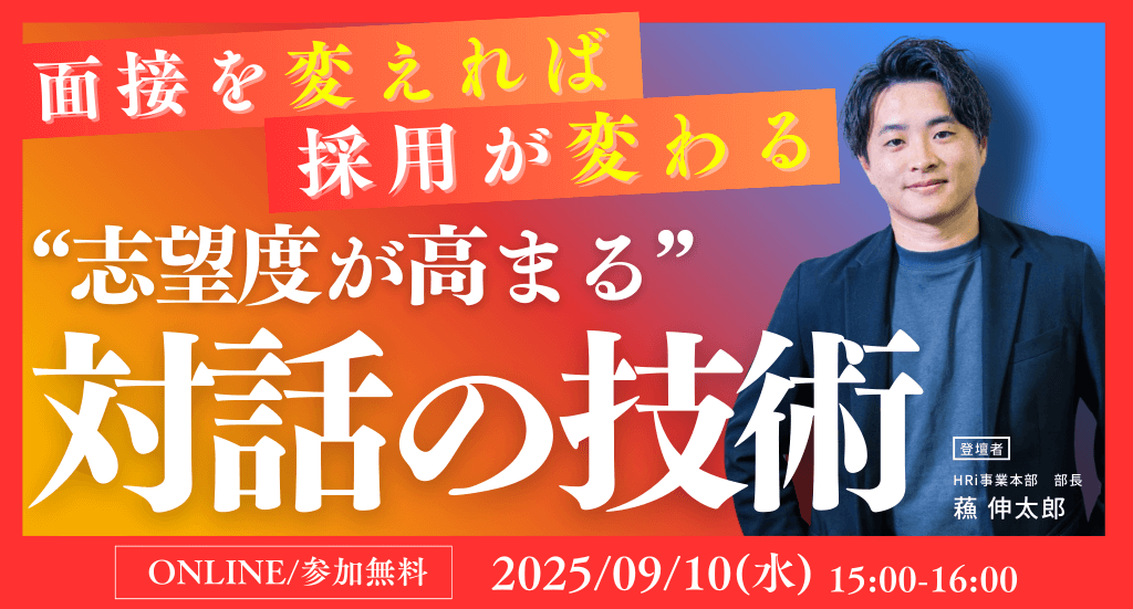 面接を変えれば採用が変わる。“志望度が高まる”対話の技術
