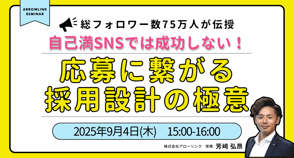 自己満SNSでは成功しない!\総フォロワー数75万人が伝授/応募に繋がる採用設計の極意