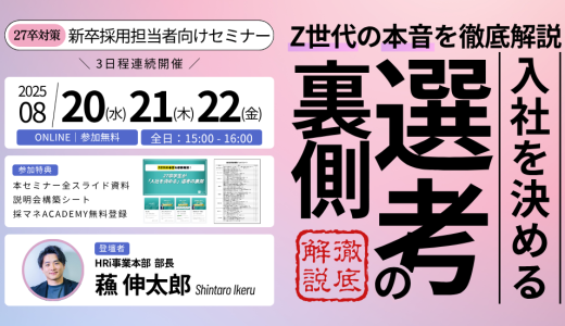 Z世代の本音を徹底解説！27卒学生が「入社を決める」選考の裏側
