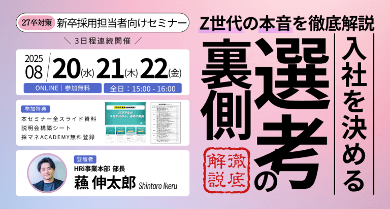 Z世代の本音を徹底解説！27卒学生が「入社を決める」選考の裏側