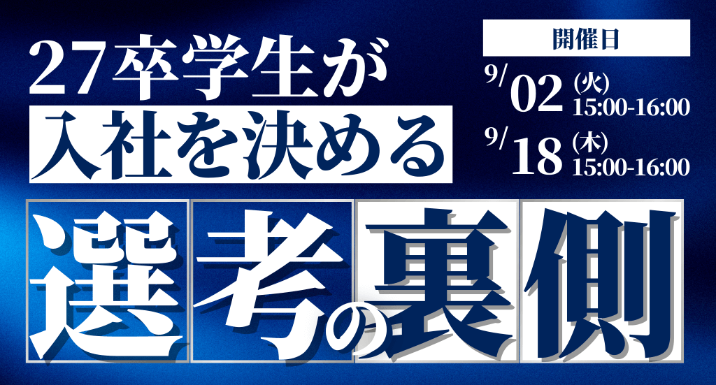 Z世代の本音を徹底解説！27卒学生が「入社を決める」選考の裏側
