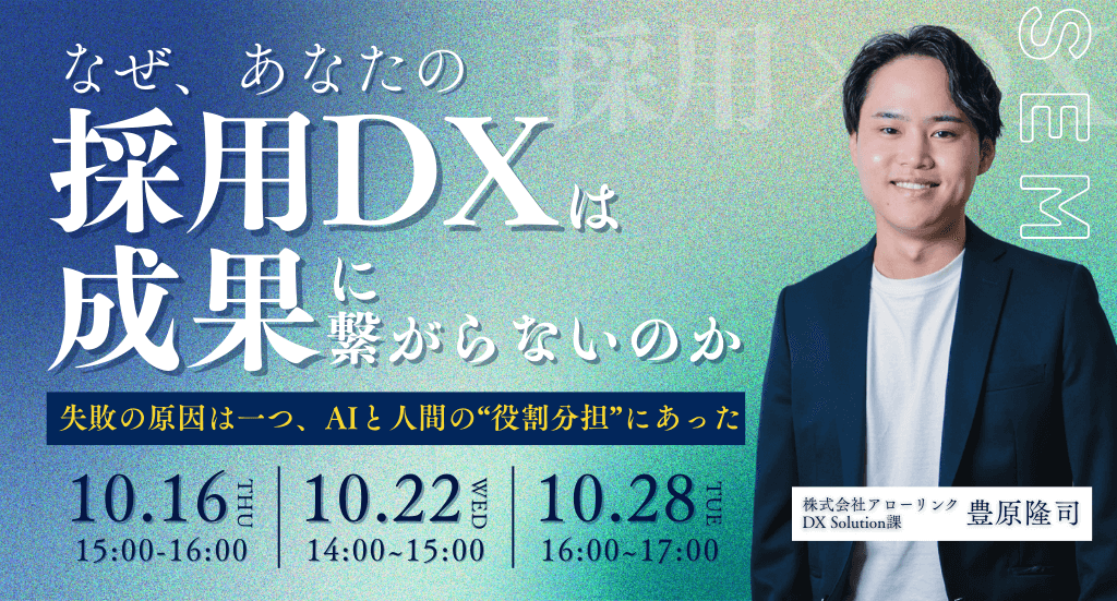 なぜ、あなたの採用DXは成果につながらないのか? ― 失敗の原因はただ一つ、AIと人間の“役割分担”にあった ―