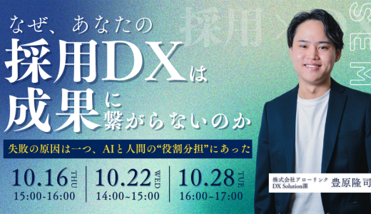 なぜ、あなたの採用DXは成果につながらないのか？ ― 失敗の原因はただ一つ、AIと人間の“役割分担”にあった ―