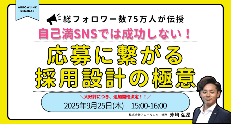 自己満SNSでは成功しない！\総フォロワー数75万人が伝授/応募に繋がる採用設計の極意