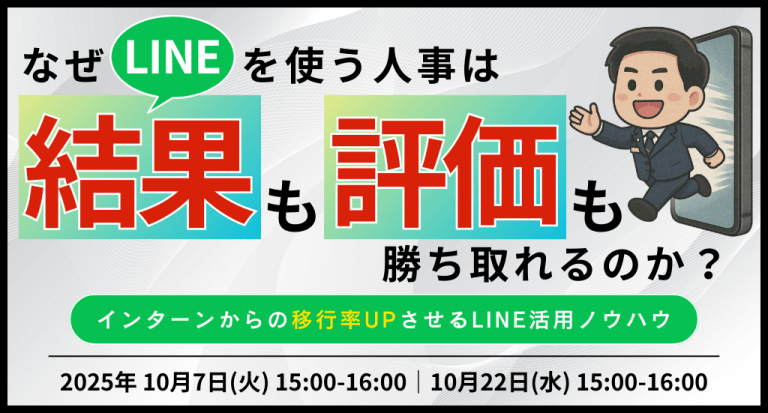 〈なぜLINEを使う人事は、結果も評価も勝ち取れるのか？〉インターンからの移行率UPさせるLINE活用ノウハウ