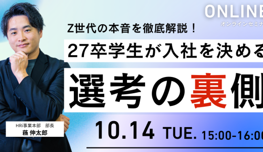 Z世代の本音を徹底解説！27卒学生が「入社を決める」選考の裏側