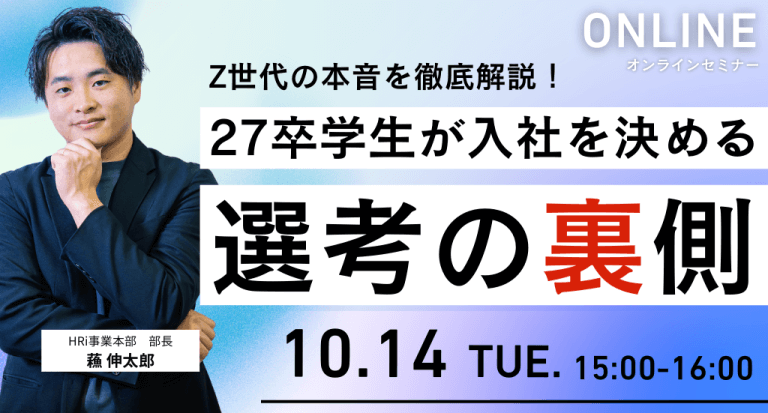 Z世代の本音を徹底解説!27卒学生が「入社を決める」選考の裏側