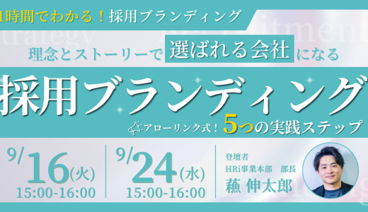 【1時間でわかる】理念とストーリーで「選ばれる会社」になる。 〜アローリンク式・採用ブランディング 5つの実践ステップ〜