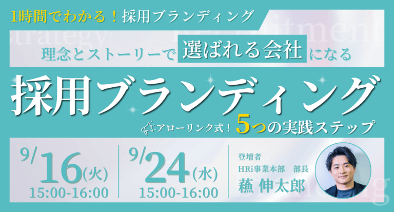 【1時間でわかる】理念とストーリーで「選ばれる会社」になる。 〜アローリンク式・採用ブランディング 5つの実践ステップ〜