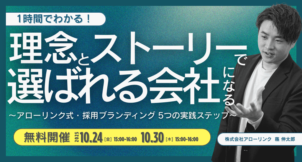 【1時間でわかる】理念とストーリーで「選ばれる会社」になる。 〜アローリンク式・採用ブランディング 5つの実践ステップ〜