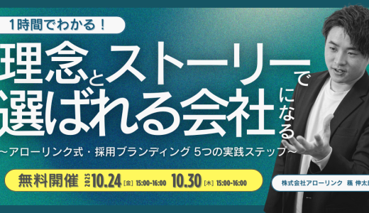 【1時間でわかる】理念とストーリーで「選ばれる会社」になる。 〜アローリンク式・採用ブランディング 5つの実践ステップ〜