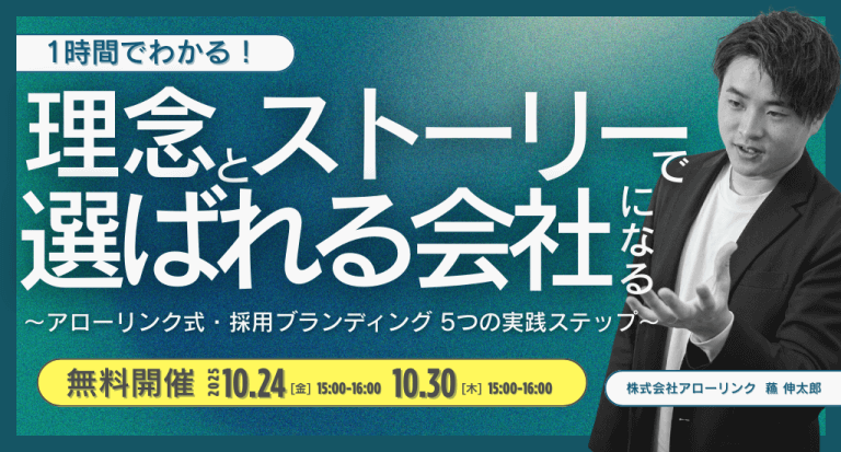 【1時間でわかる】理念とストーリーで「選ばれる会社」になる。 〜アローリンク式・採用ブランディング 5つの実践ステップ〜