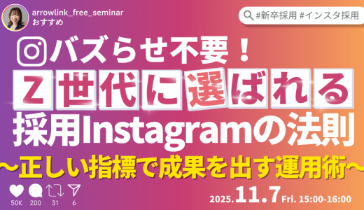 バズらせ不要！Z世代に選ばれる採用Instagramの法則～正しい指標で成果を出す運用術～