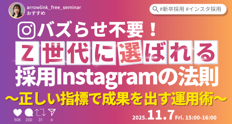 バズらせ不要！Z世代に選ばれる採用Instagramの法則～正しい指標で成果を出す運用術～