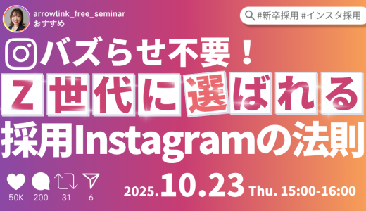 バズらせ不要！Z世代に選ばれる採用Instagramの法則