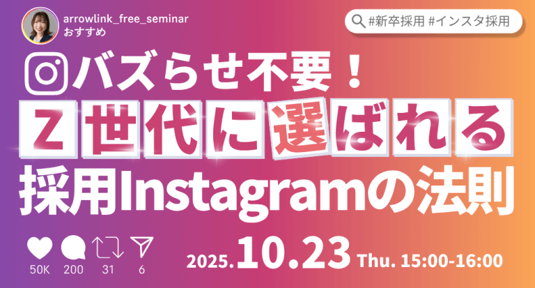 バズらせ不要！Z世代に選ばれる採用Instagramの法則