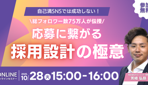自己満SNSでは成功しない！総フォロワー数75万人が伝授/応募に繋がる採用設計の極意