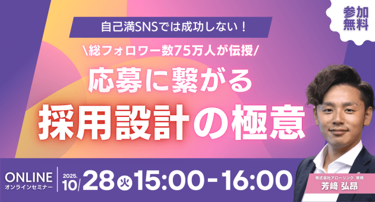自己満SNSでは成功しない！総フォロワー数75万人が伝授/応募に繋がる採用設計の極意