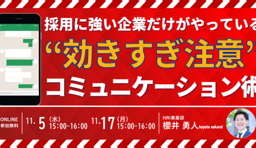 採用に強い企業だけがやっている“効きすぎ注意”のコミュニケーション術