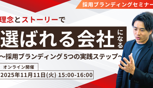 【1時間でわかる】理念とストーリーで「選ばれる会社」になる。 〜アローリンク式・採用ブランディング 5つの実践ステップ〜