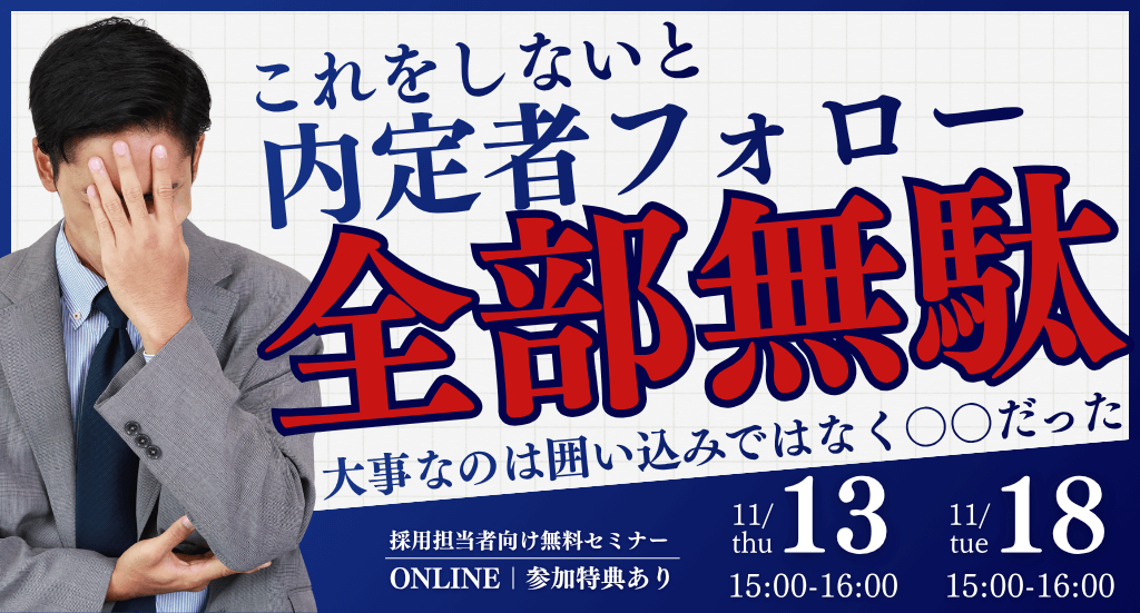 これをしないと内定者フォロー全部無駄　大事なのは囲い込みではなく〇〇だった