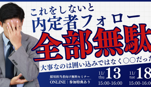 これをしないと内定者フォロー全部無駄　大事なのは囲い込みではなく〇〇だった