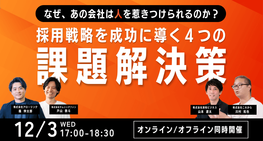 なぜあの会社は人を惹きつけられるのか。採用戦略を成功に導く４つの課題解決策