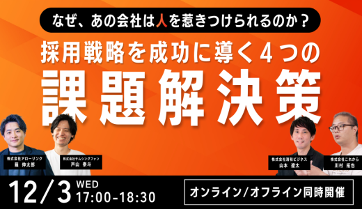 なぜあの会社は人を惹きつけられるのか。採用戦略を成功に導く４つの課題解決策