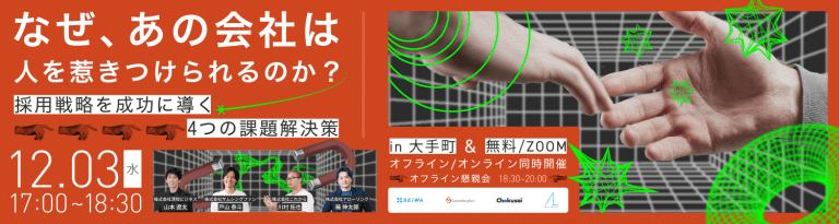 なぜあの会社は人を惹きつけられるのか。採用戦略を成功に導く４つの課題解決策
