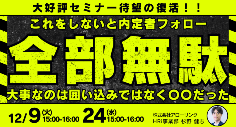 これをしないと内定者フォロー全部無駄　大事なのは囲い込みではなく〇〇だった