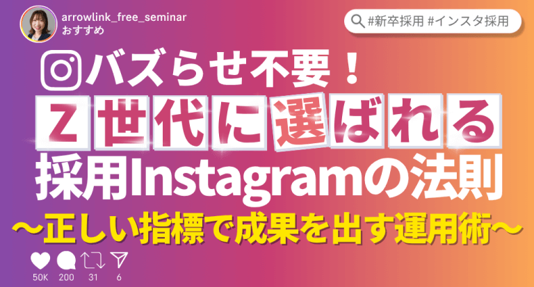 バズらせ不要！Z世代に選ばれる採用Instagramの法則～正しい指標で成果を出す運用術～