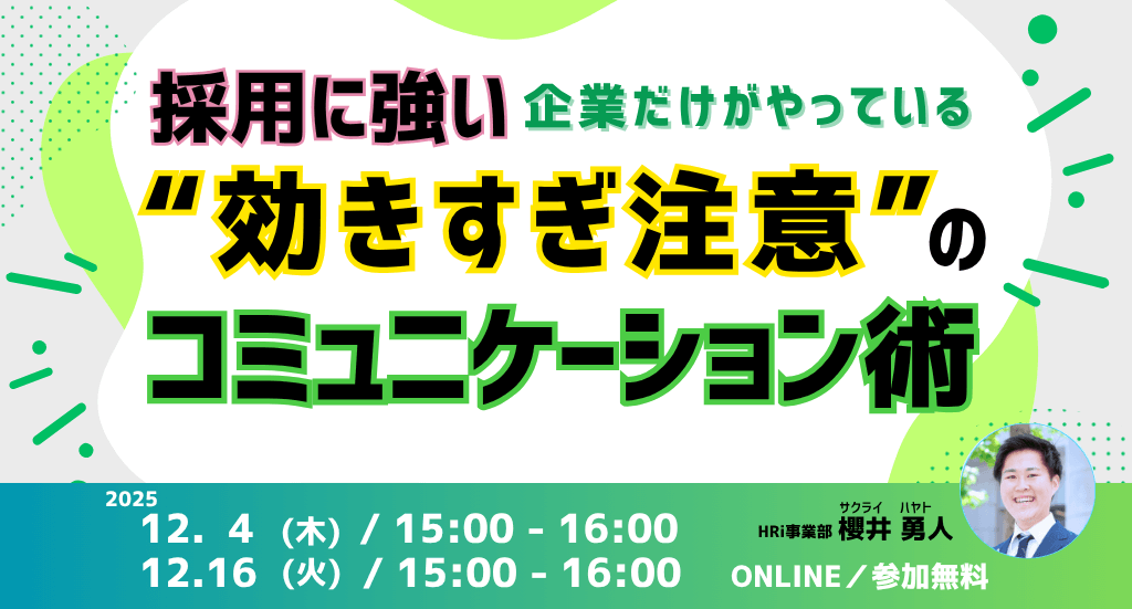 採用に強い企業だけがやっている“効きすぎ注意”のコミュニケーション術
