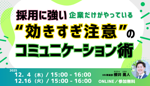採用に強い企業だけがやっている“効きすぎ注意”のコミュニケーション術