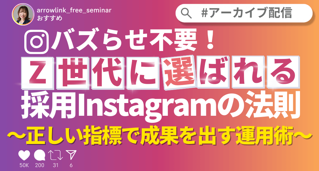 バズらせ不要！Z世代に選ばれる採用Instagramの法則～正しい指標で成果を出す運用術～