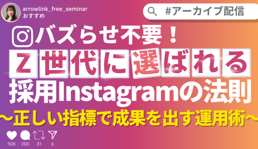バズらせ不要！Z世代に選ばれる採用Instagramの法則～正しい指標で成果を出す運用術～