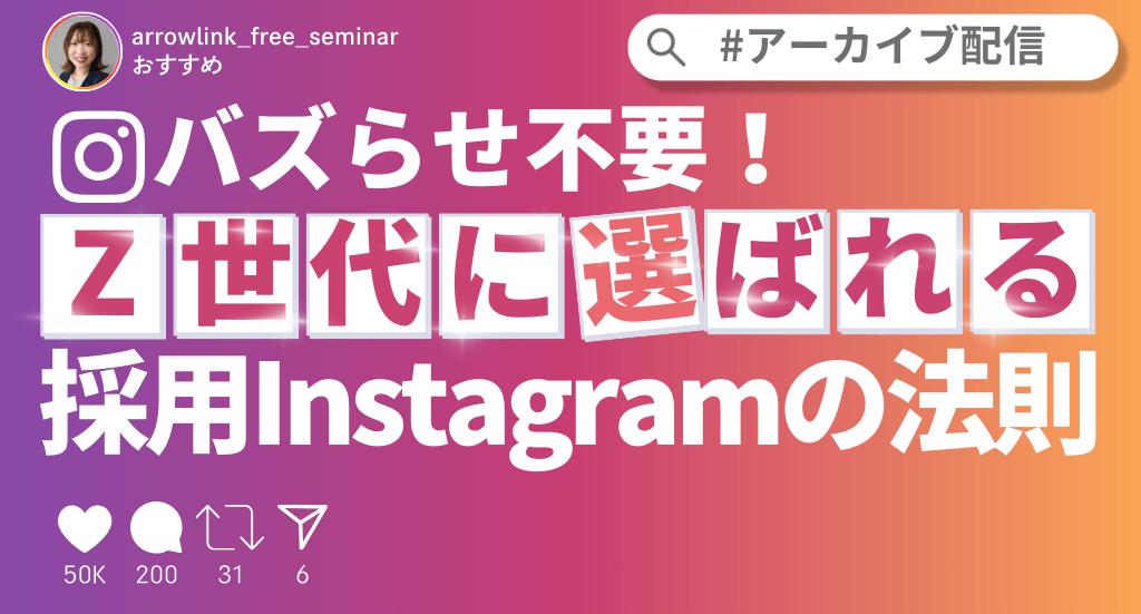 バズらせ不要！Z世代に選ばれる採用Instagramの法則
