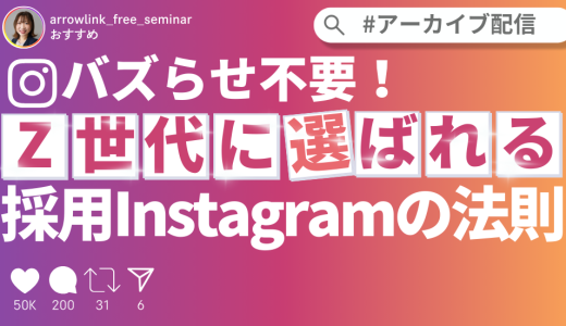 バズらせ不要！Z世代に選ばれる採用Instagramの法則