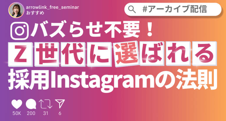 バズらせ不要！Z世代に選ばれる採用Instagramの法則