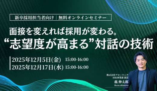 面接を変えれば採用が変わる。“志望度が高まる”対話の技術