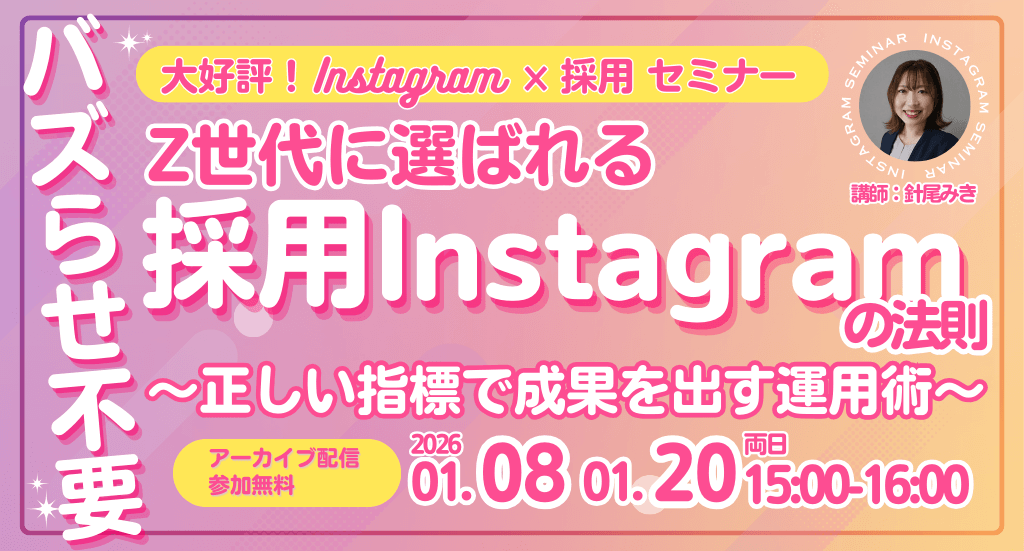 バズらせ不要！Z世代に選ばれる採用Instagramの法則～正しい指標で成果を出す運用術～