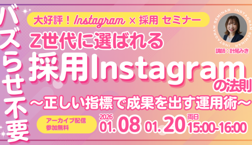 バズらせ不要！Z世代に選ばれる採用Instagramの法則～正しい指標で成果を出す運用術～