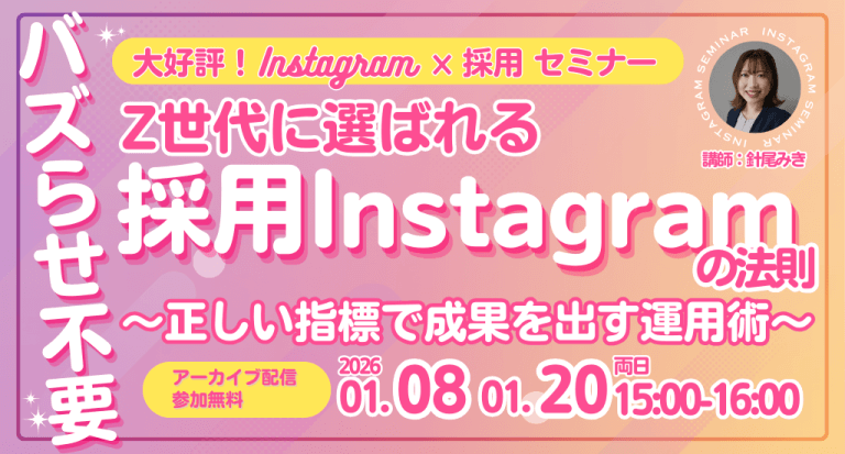 バズらせ不要！Z世代に選ばれる採用Instagramの法則～正しい指標で成果を出す運用術～
