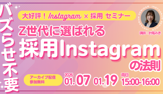 バズらせ不要！Z世代に選ばれる採用Instagramの法則