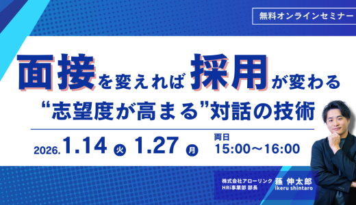 面接を変えれば採用が変わる。“志望度が高まる”対話の技術