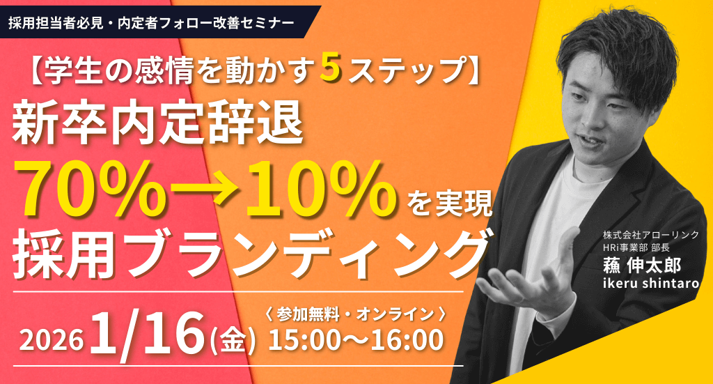 【学生の感情を動かす5ステップ】新卒内定辞退70%→10%を実現する採用ブランディング