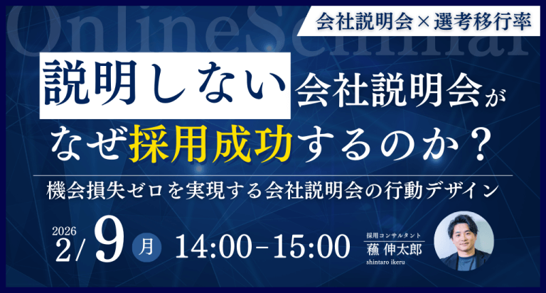 「説明しない」会社説明会が、なぜ採用成功するのか？～ 機会損失ゼロを実現する会社説明会の行動デザイン ～