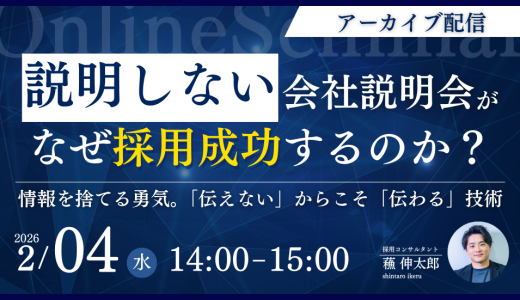 「説明しない」会社説明会が、なぜ採用成功するのか？～ 情報を捨てる勇気。「伝えない」からこそ「伝わる」技術～