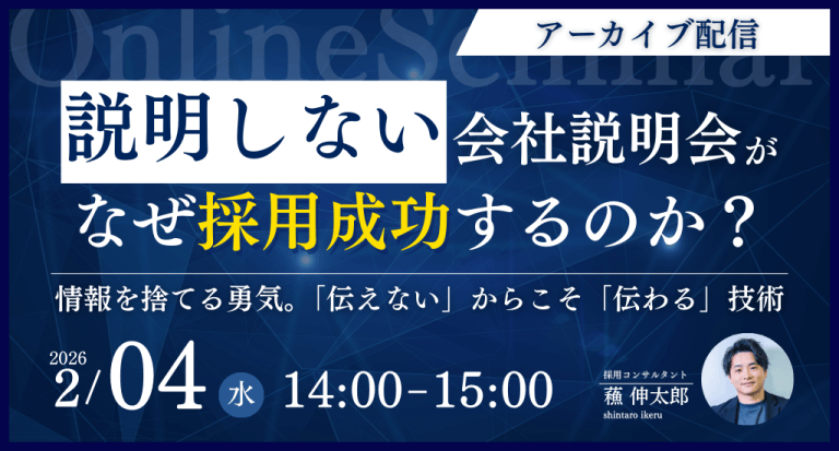 「説明しない」会社説明会が、なぜ採用成功するのか？～ 情報を捨てる勇気。「伝えない」からこそ「伝わる」技術～