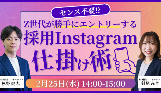 センス不要！Z世代が勝手にエントリーする採用Instagram仕掛け術