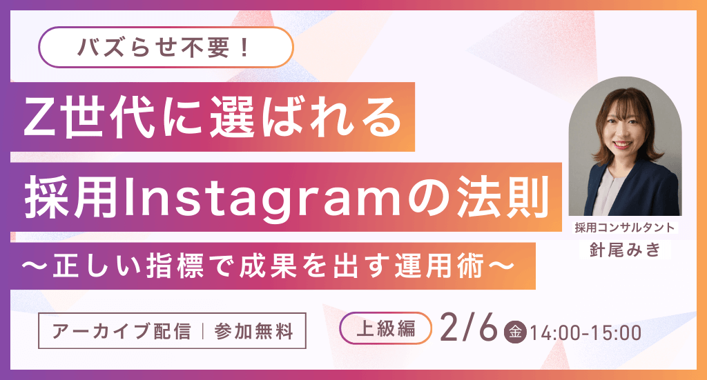 バズらせ不要！Z世代に選ばれる採用Instagramの法則～正しい指標で成果を出す運用術～